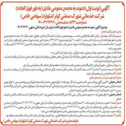 آگهی دعوت مجمع عمومی عادی به طور فوق العاده (نوبت اول)روز دوشنبه مورخ 1403/05/27  ساعت 10:00 لغایت 12:00 دستورات جلسه : 1- تصویب بودجه سال جاری شرکت . 2-استماع گزارش هیات مدیره ،حسابرس مستقل و بازرس قانونی برای عملکرد سال مالی منتهی به 1403/12/30. 3-بررسی و تصمیم گیری نسبت به صورتهای مالی سال مالی منتهی به 1403/12/30 شامل ترازنامه، صورت سود و زیان